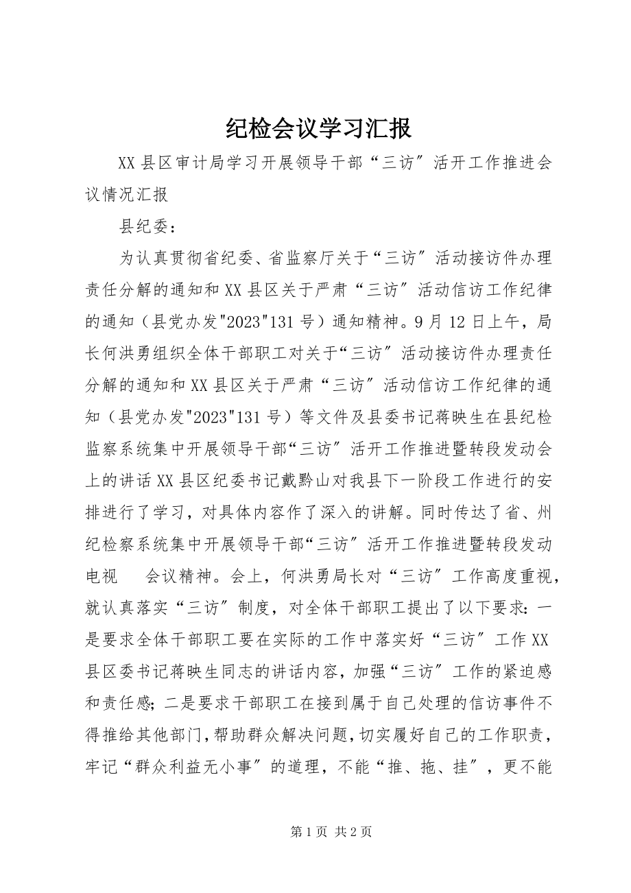 2023年纪检会议学习汇报.docx_第1页