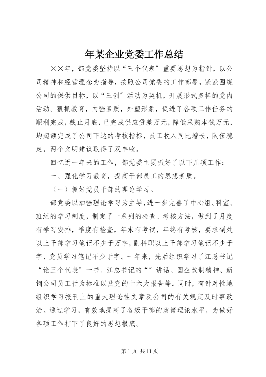 2023年某企业党委工作总结.docx_第1页