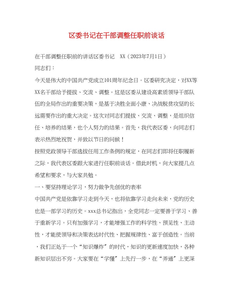 2023年区委书记在干部调整任职前谈话.docx_第1页