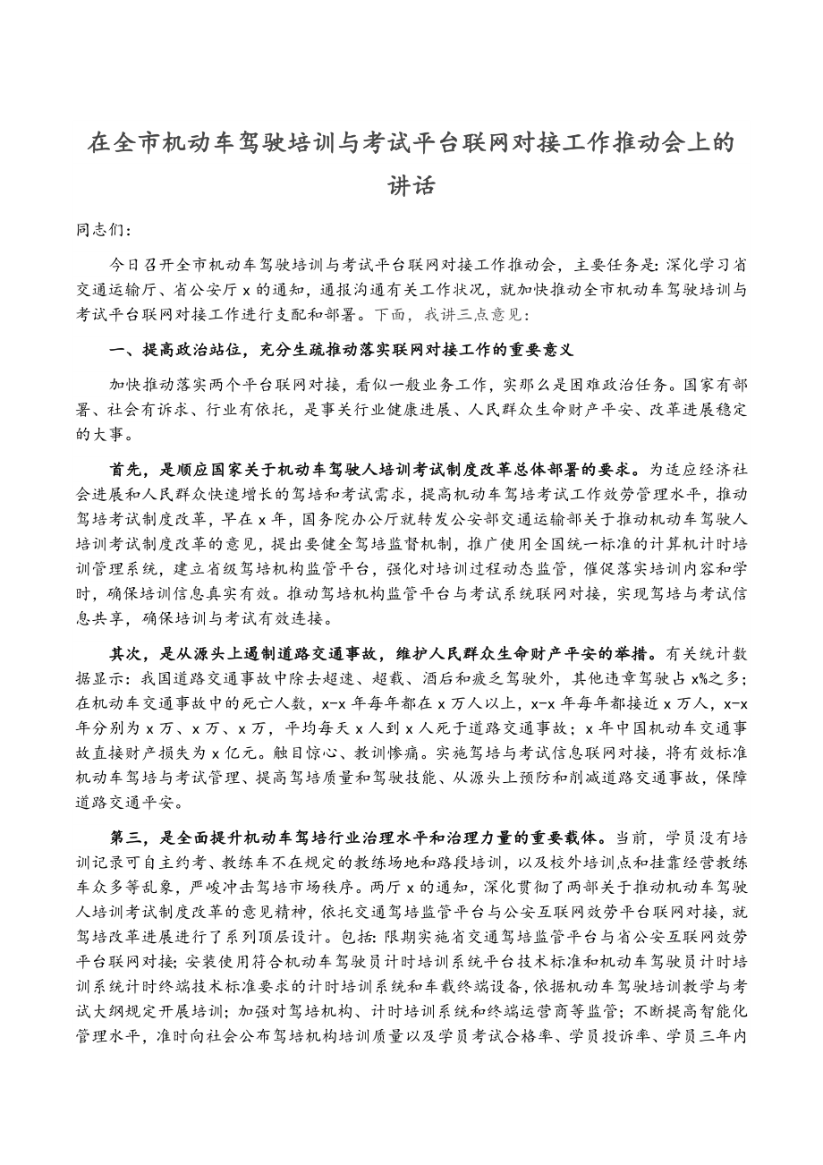 2023年在全市机动车驾驶培训与考试平台联网对接工作推进会上的讲话.docx_第1页