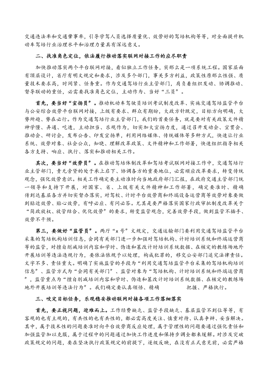 2023年在全市机动车驾驶培训与考试平台联网对接工作推进会上的讲话.docx_第2页