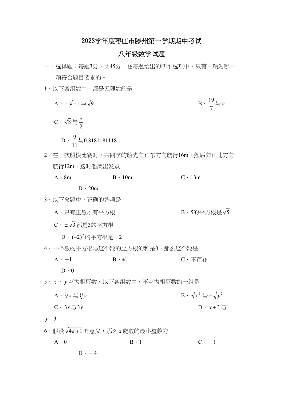 2023年度枣庄市滕州第一学期八年级期中考试初中数学.docx_第1页