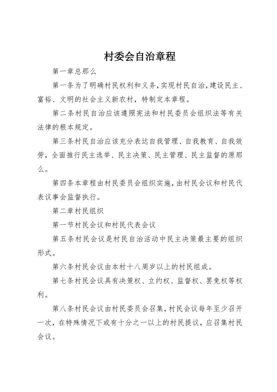 2023年村委会自治章程新编.docx_第1页