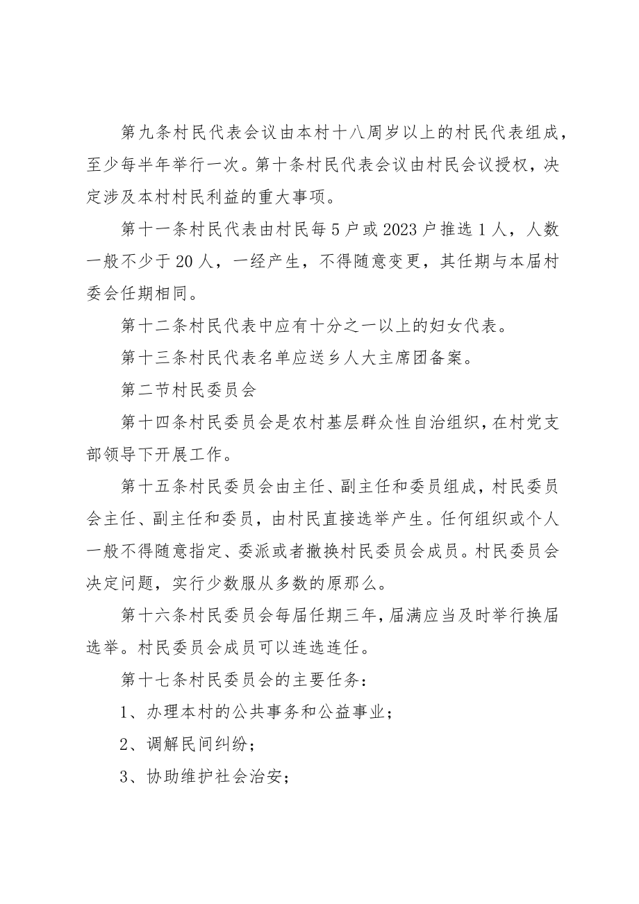 2023年村委会自治章程新编.docx_第2页