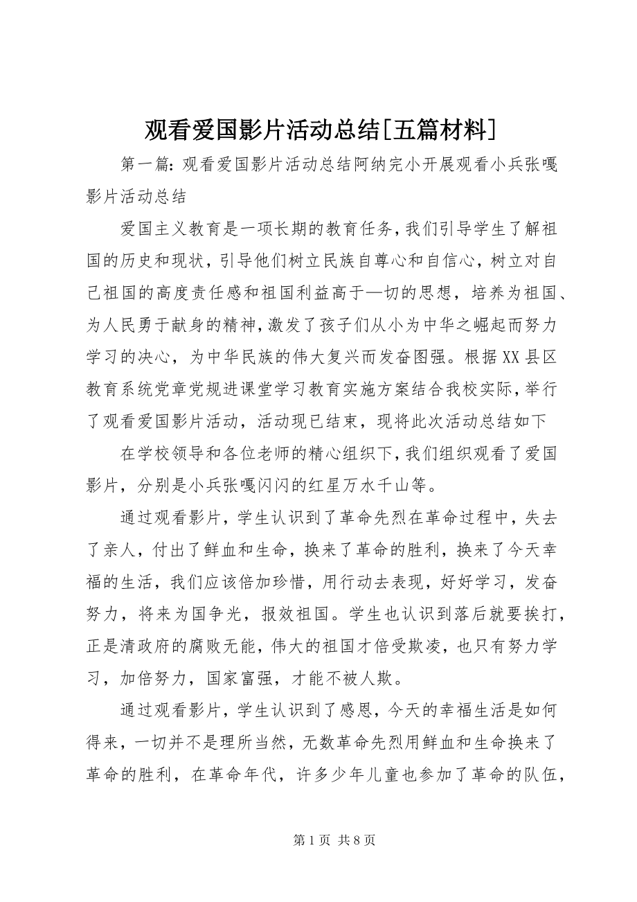 2023年观看爱国影片活动总结[五篇材料.docx_第1页