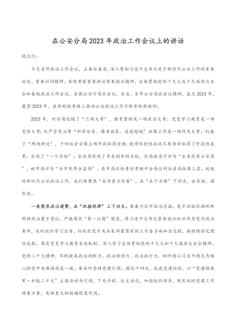 在公安分局2023年政治工作会议上的讲话.docx_第1页