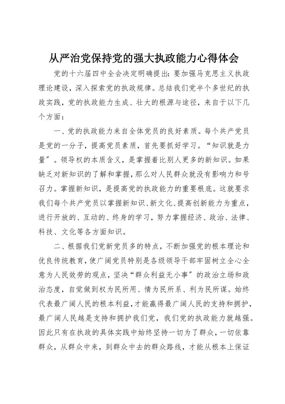 2023年从严治党保持党的强大执政能力心得体会.docx_第1页