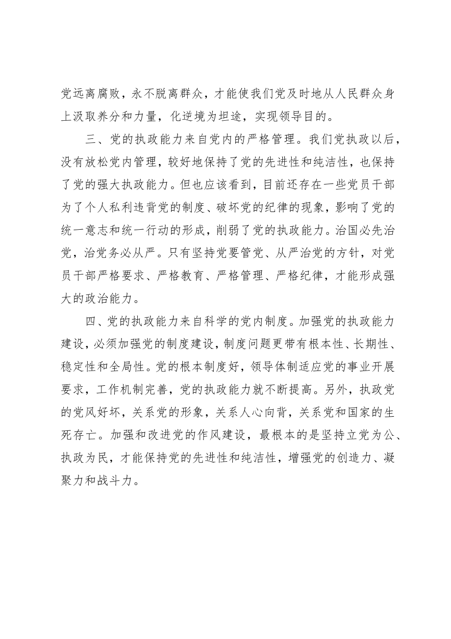 2023年从严治党保持党的强大执政能力心得体会.docx_第2页