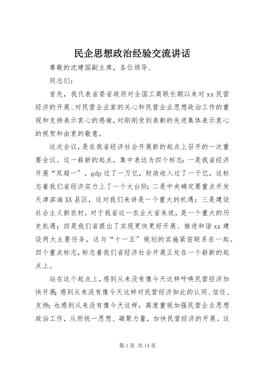 2023年民企思想政治经验交流致辞.docx_第1页