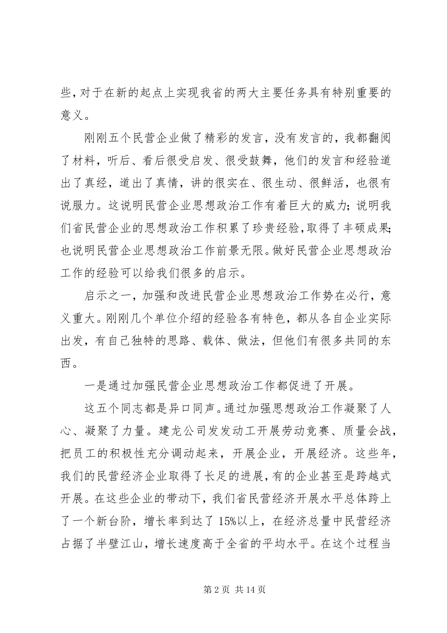 2023年民企思想政治经验交流致辞.docx_第2页