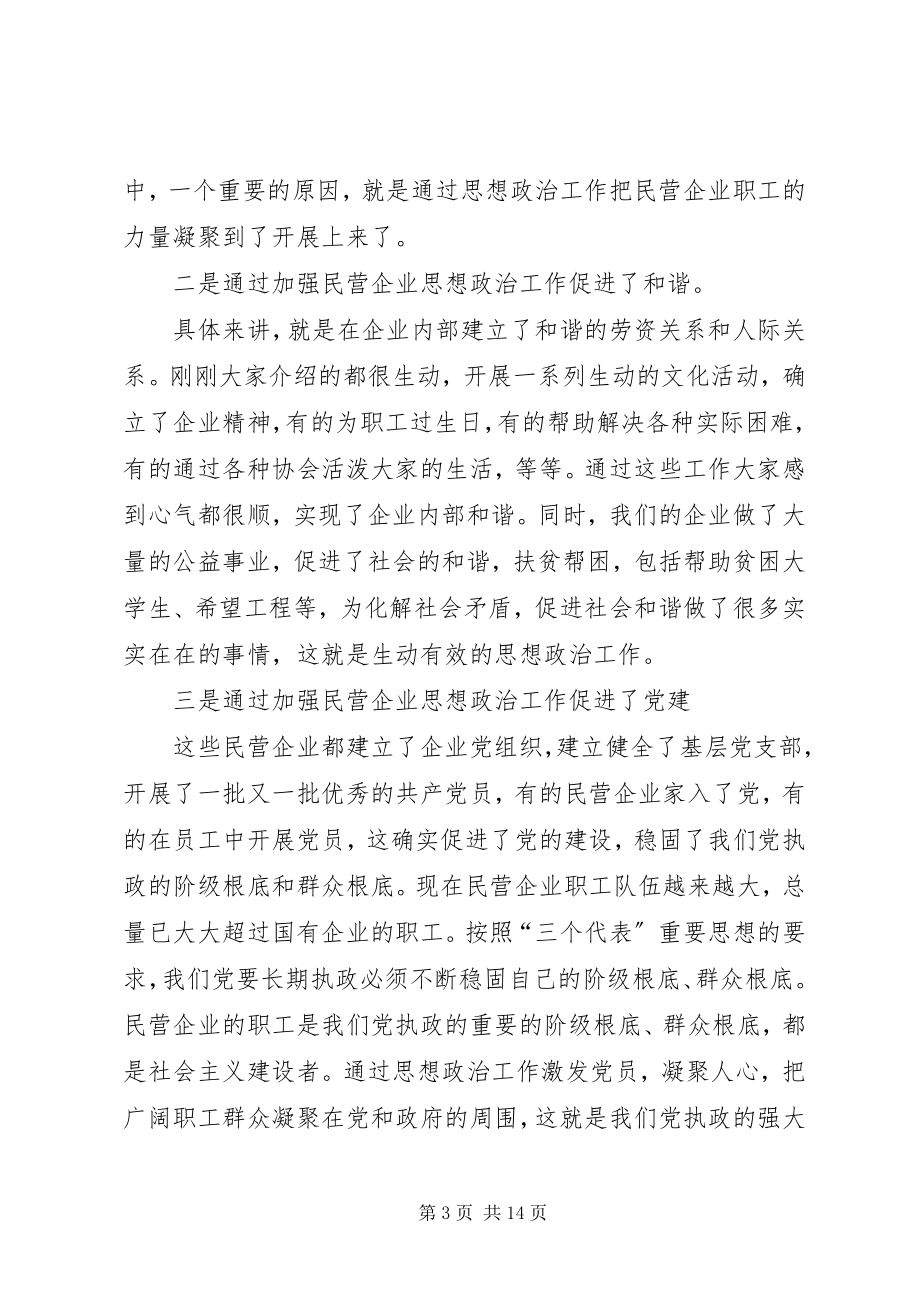 2023年民企思想政治经验交流致辞.docx_第3页