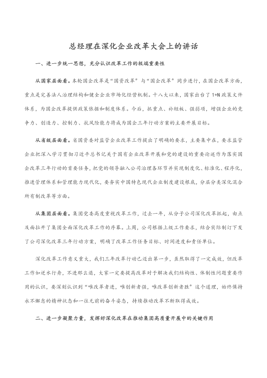 总经理在深化企业改革大会上的讲话.docx_第1页