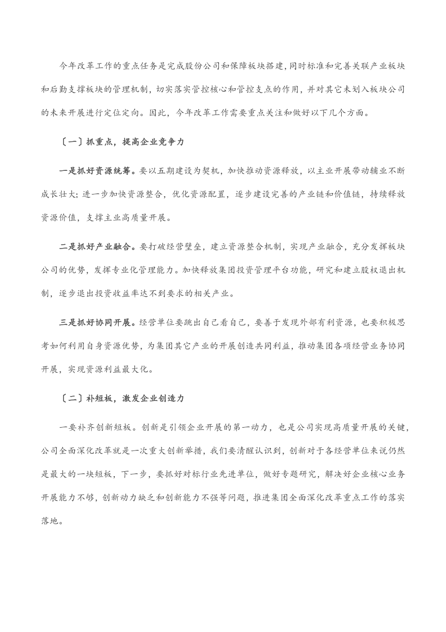 总经理在深化企业改革大会上的讲话.docx_第2页