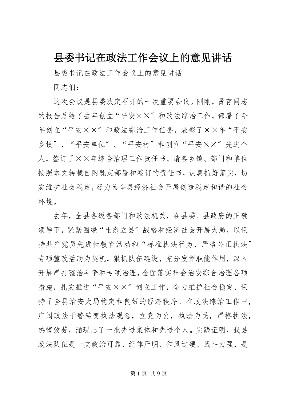 2023年县委书记在政法工作会议上的意见致辞.docx_第1页