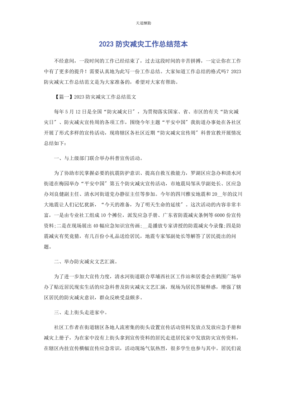 2023年防灾减灾工作总结范本范文.docx_第1页