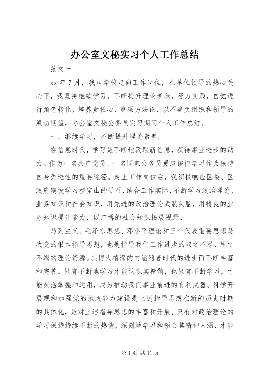 2023年办公室文秘实习个人工作总结新编.docx_第1页