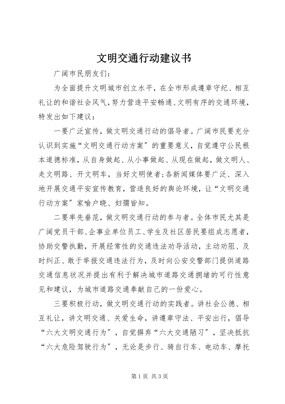 2023年文明交通行动倡议书.docx_第1页