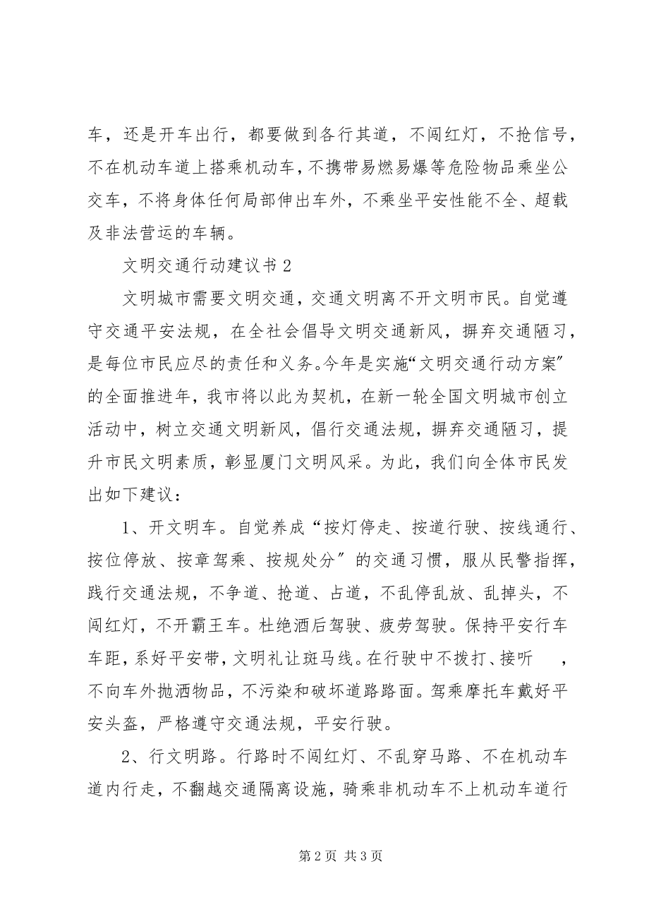 2023年文明交通行动倡议书.docx_第2页