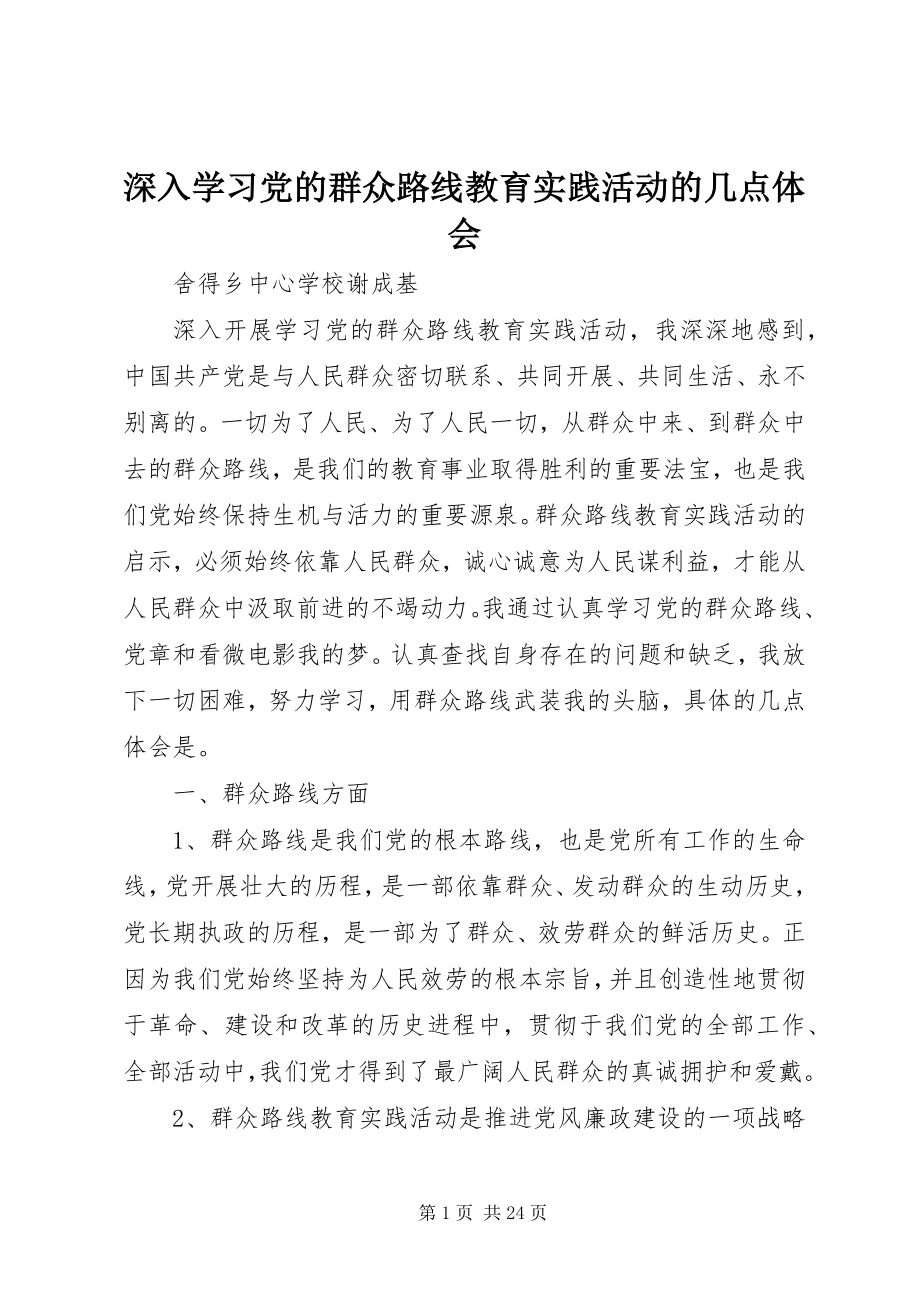 2023年深入学习党的群众路线教育实践活动的几点体会.docx_第1页