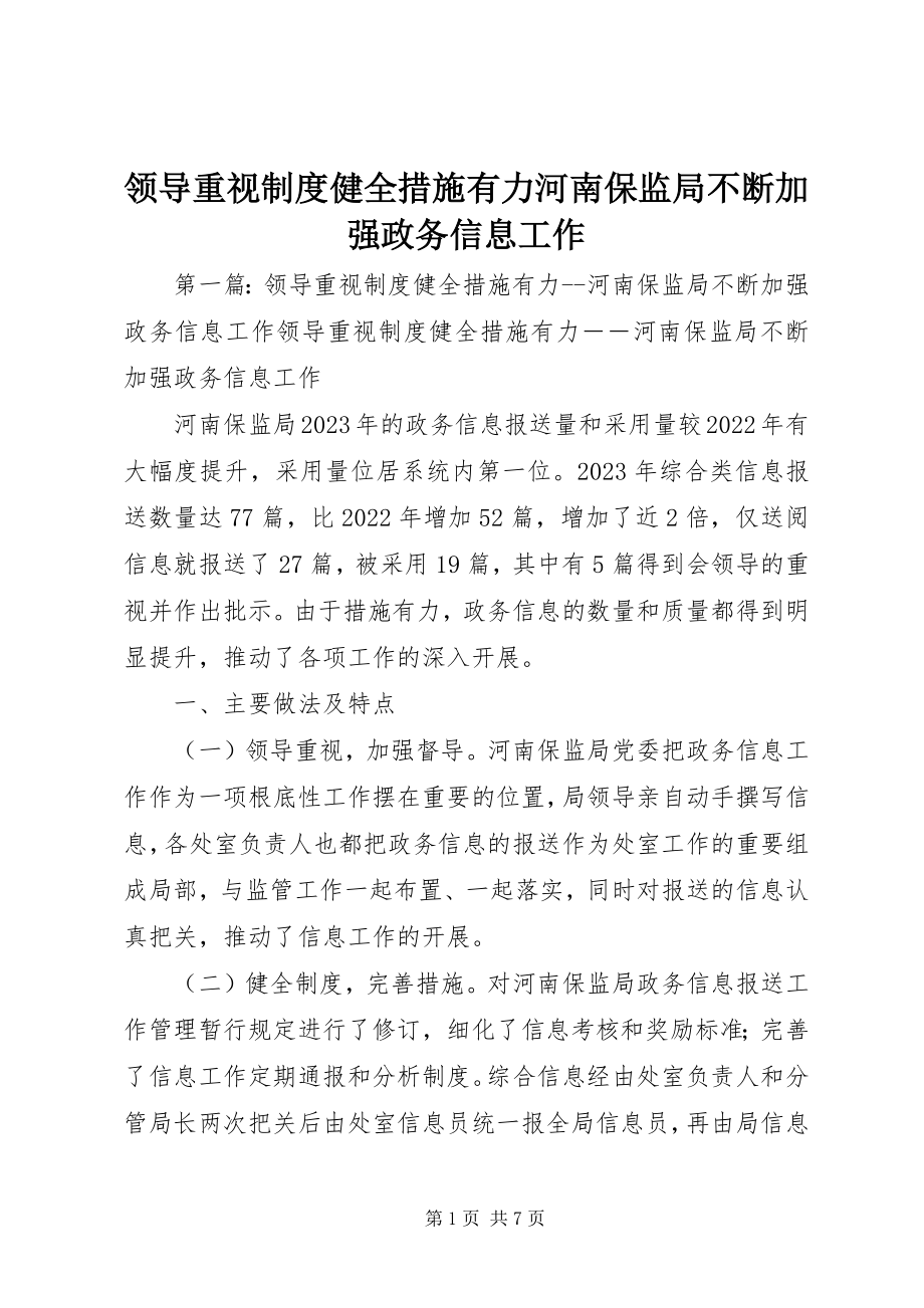 2023年领导重视制度健全措施有力河南保监局不断加强政务信息工作.docx_第1页