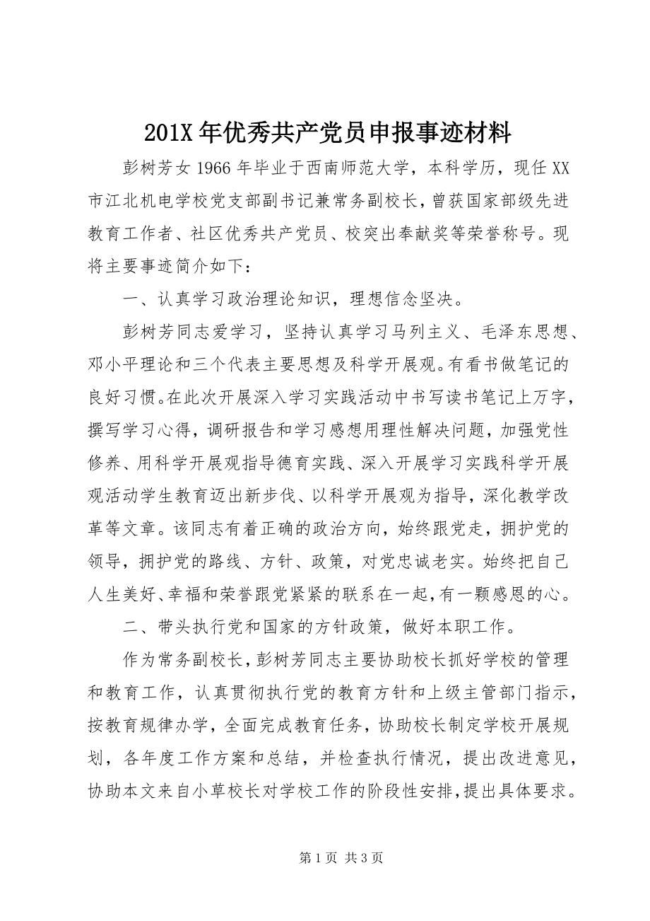 2023年优秀共产党员申报事迹材料新编.docx_第1页