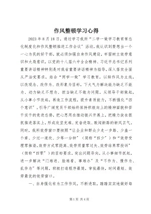 2023年作风整顿学习心得.docx