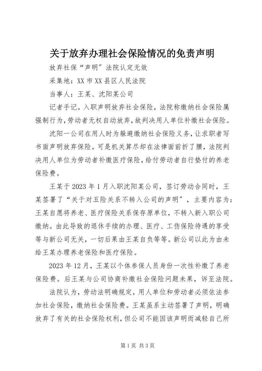 2023年放弃办理社会保险情况的免责声明.docx_第1页