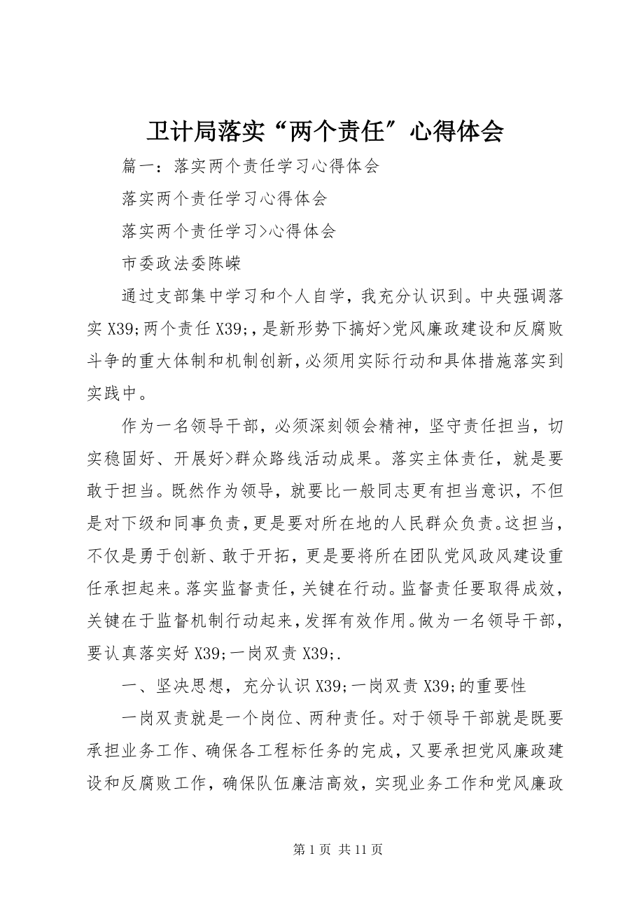 2023年卫计局落实“两个责任”心得体会.docx_第1页