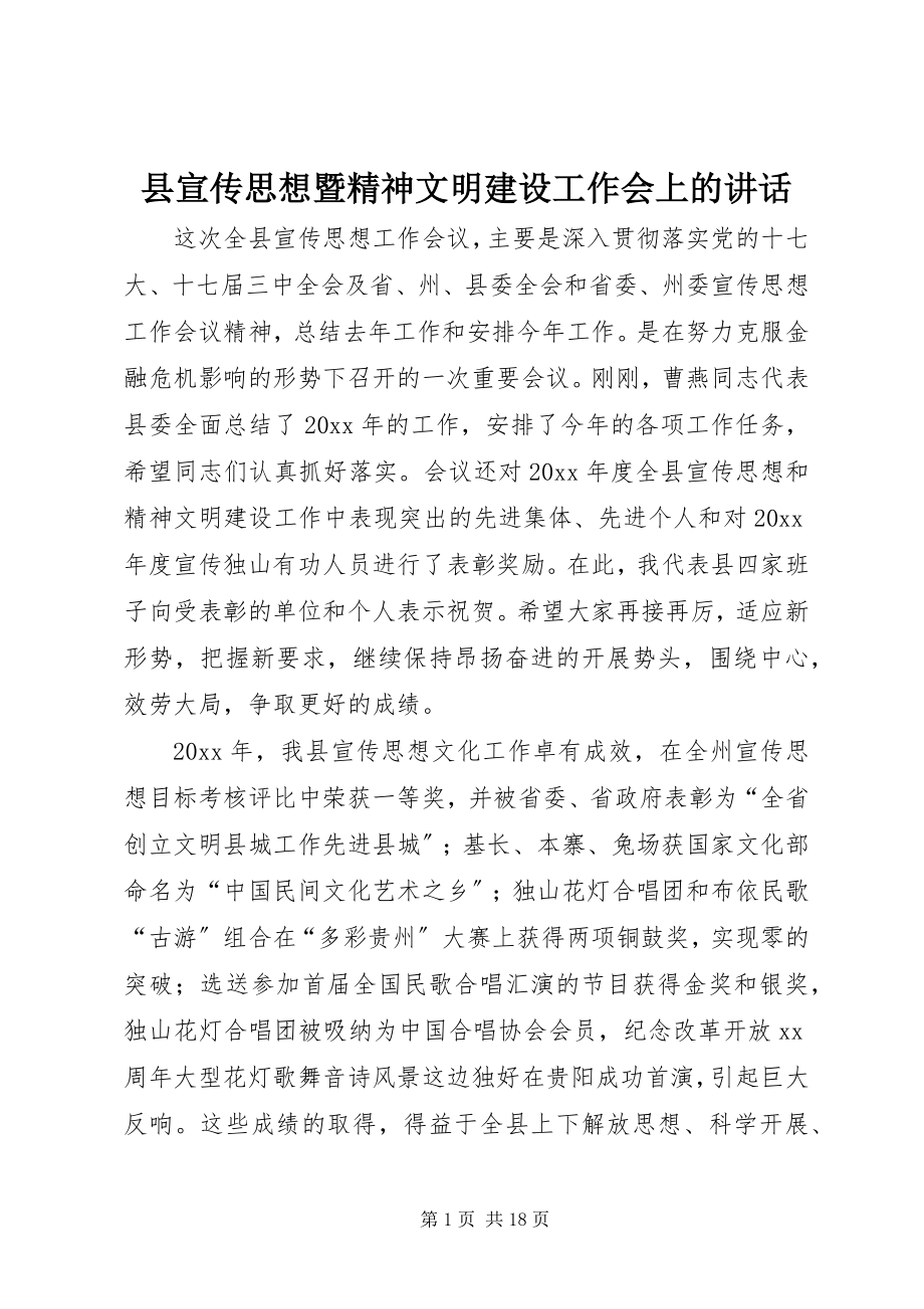 2023年县宣传思想暨精神文明建设工作会上的致辞.docx_第1页