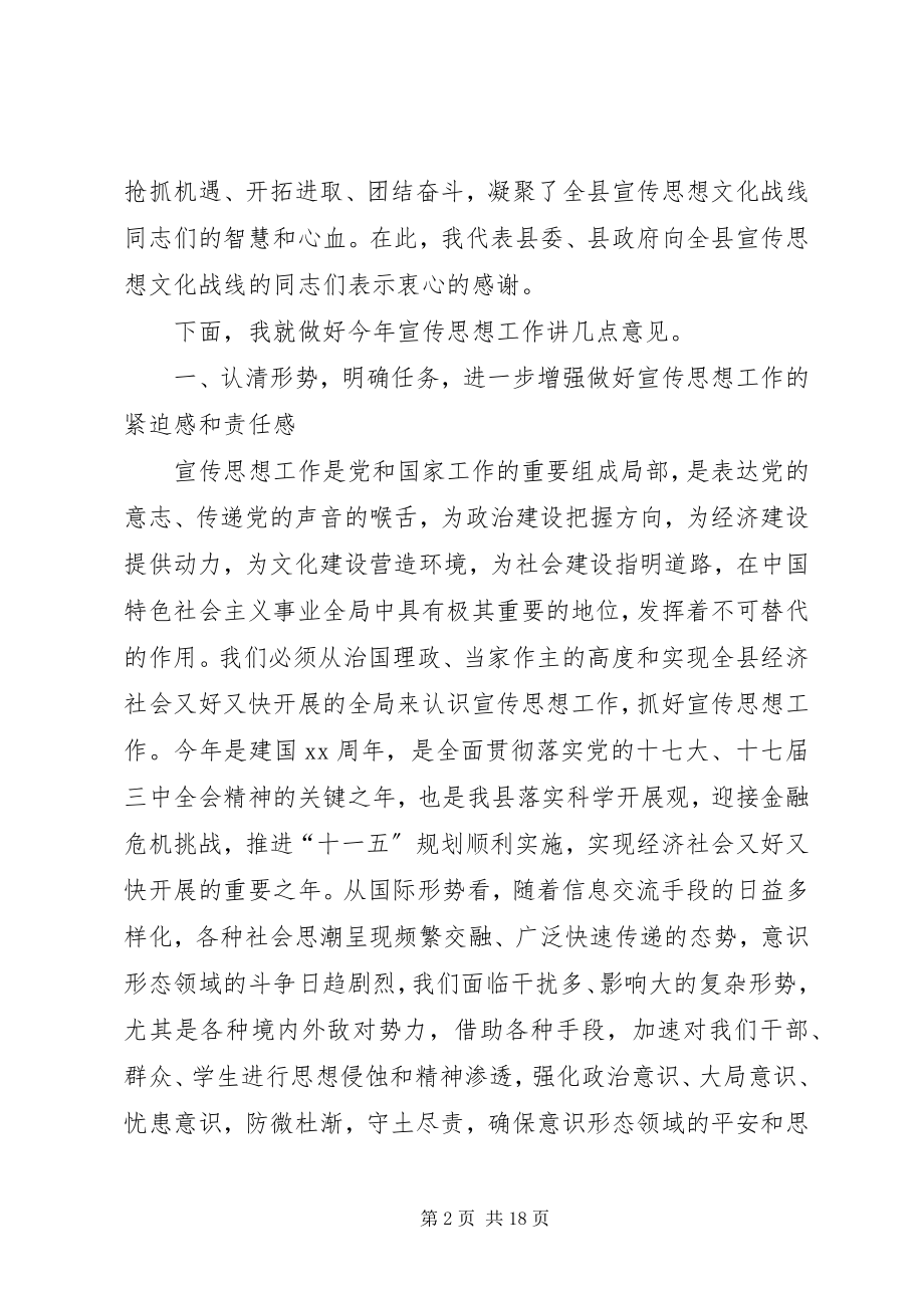 2023年县宣传思想暨精神文明建设工作会上的致辞.docx_第2页