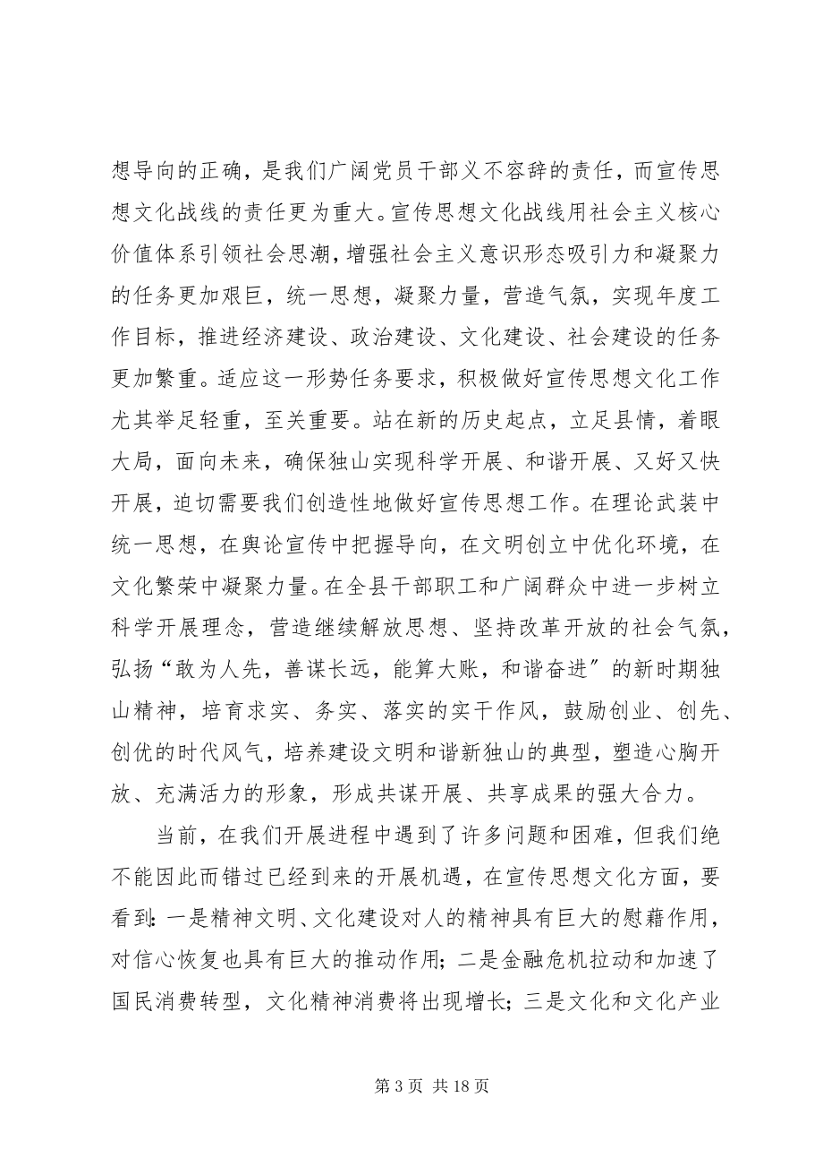 2023年县宣传思想暨精神文明建设工作会上的致辞.docx_第3页