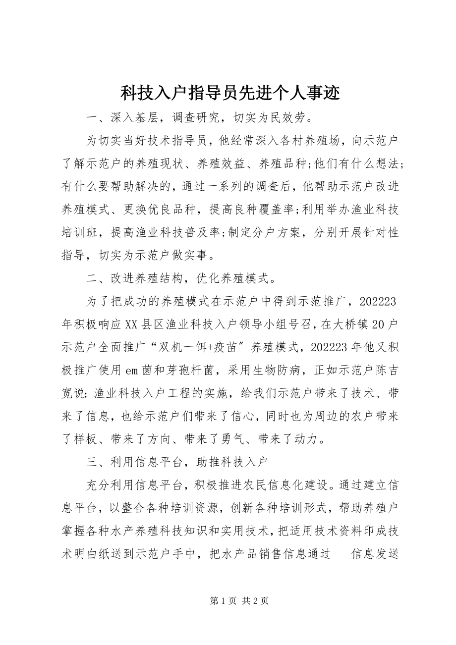 2023年科技入户指导员先进个人事迹.docx_第1页