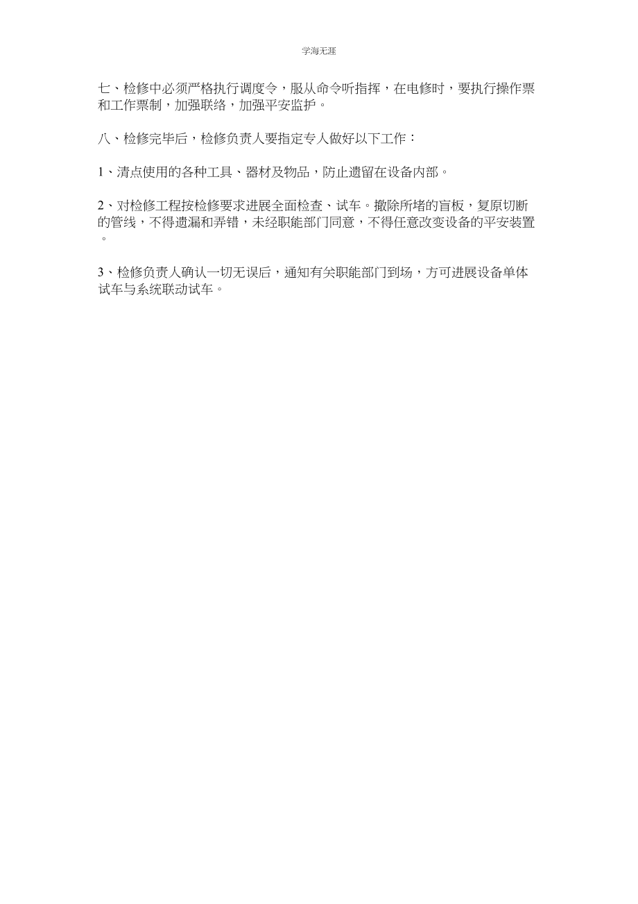 2023年某公司设备检修安全规程.docx_第2页