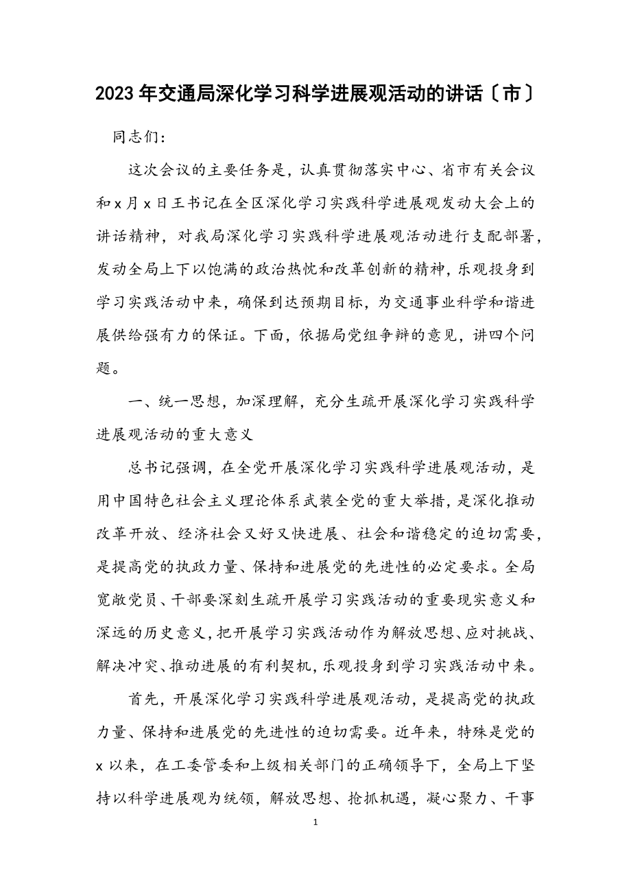 2023年交通局深入学习科学发展观活动的讲话（市）.docx_第1页