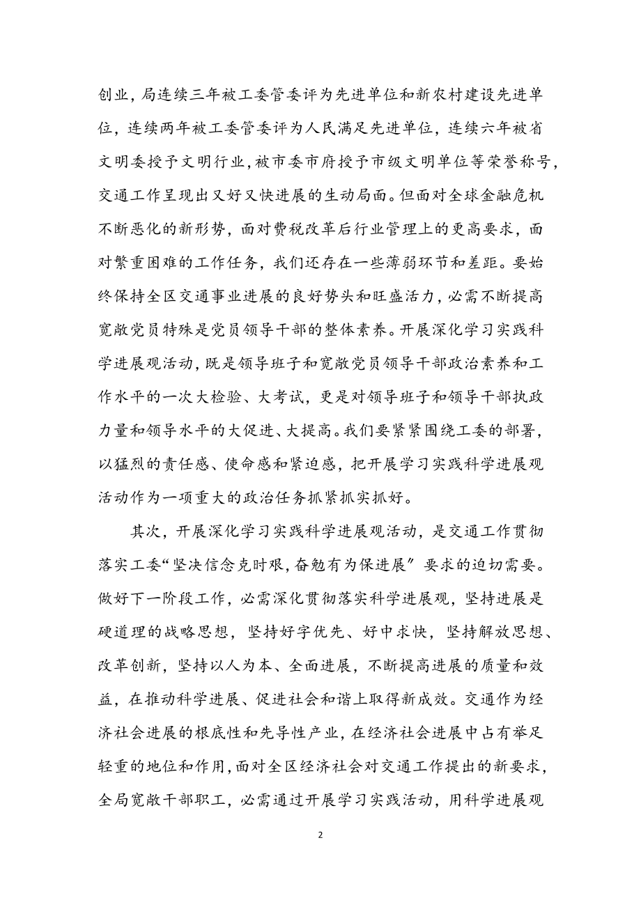 2023年交通局深入学习科学发展观活动的讲话（市）.docx_第2页