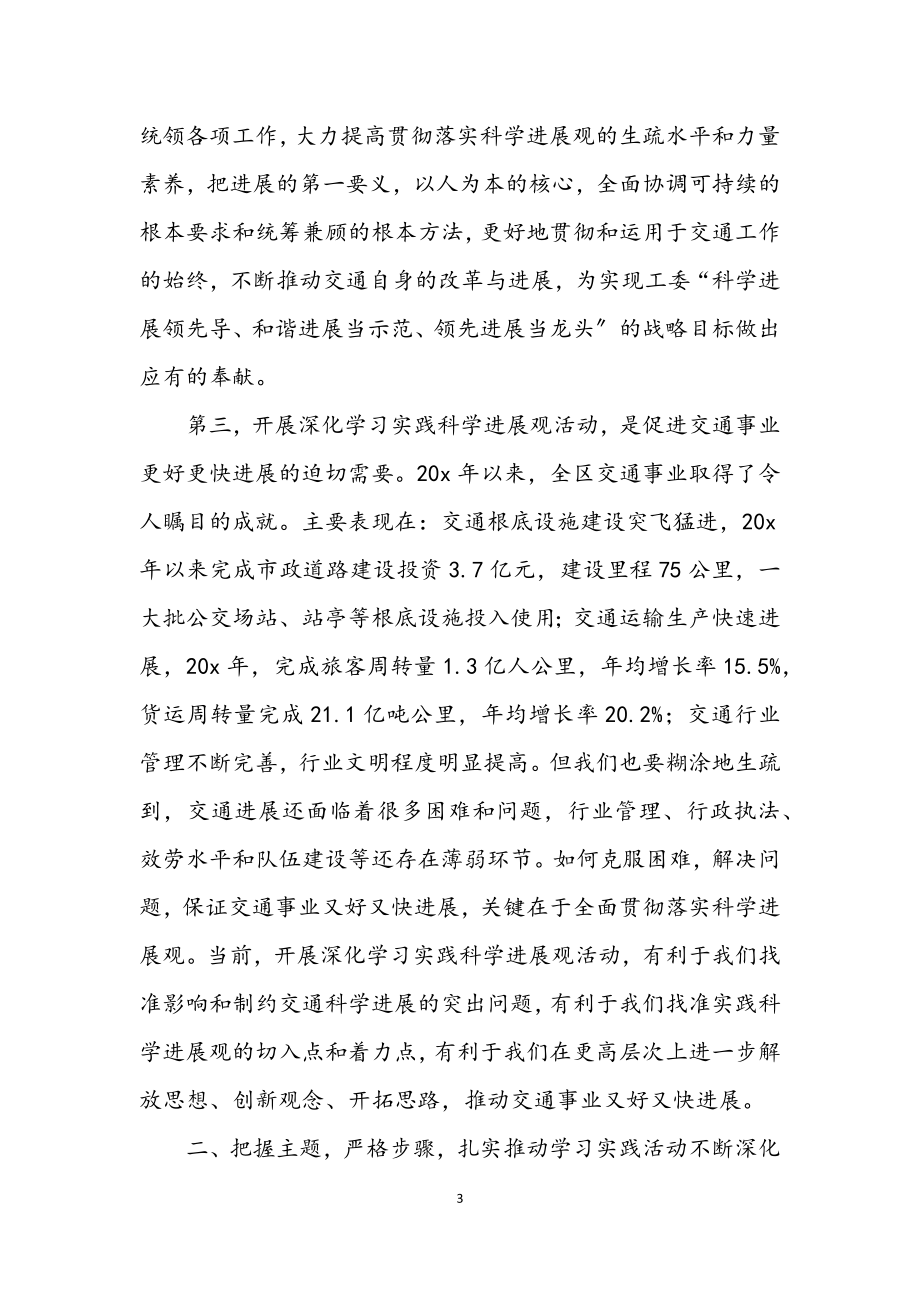 2023年交通局深入学习科学发展观活动的讲话（市）.docx_第3页