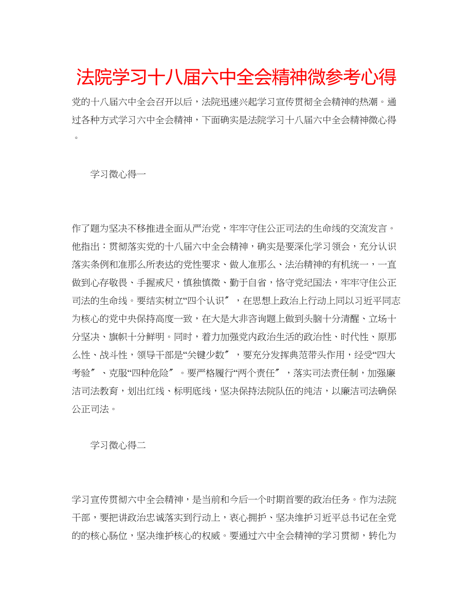 2023年法院学习十八届全会精神微心得.docx_第1页