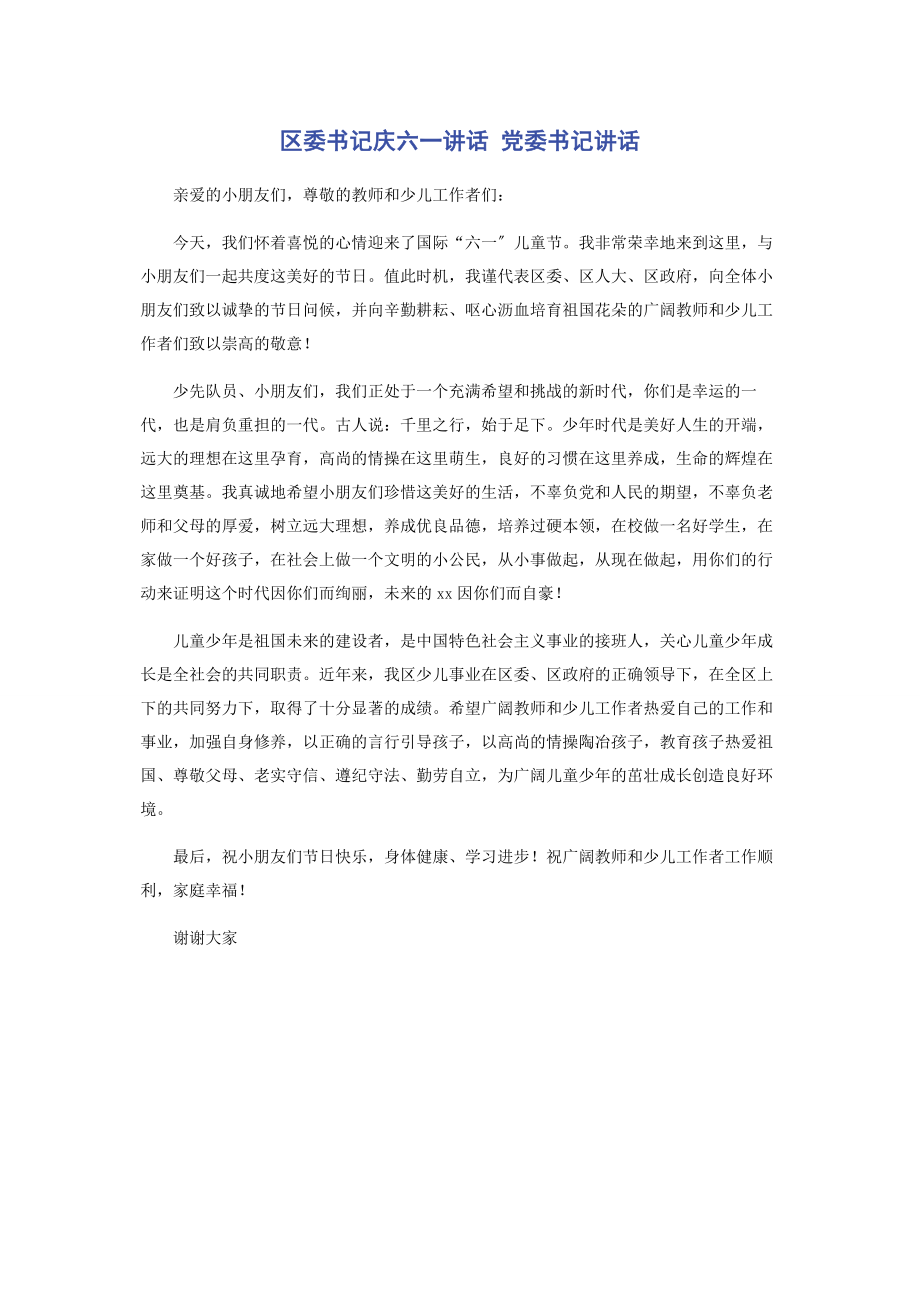 2023年区委书记庆六一讲话 党委书记讲话.docx_第1页