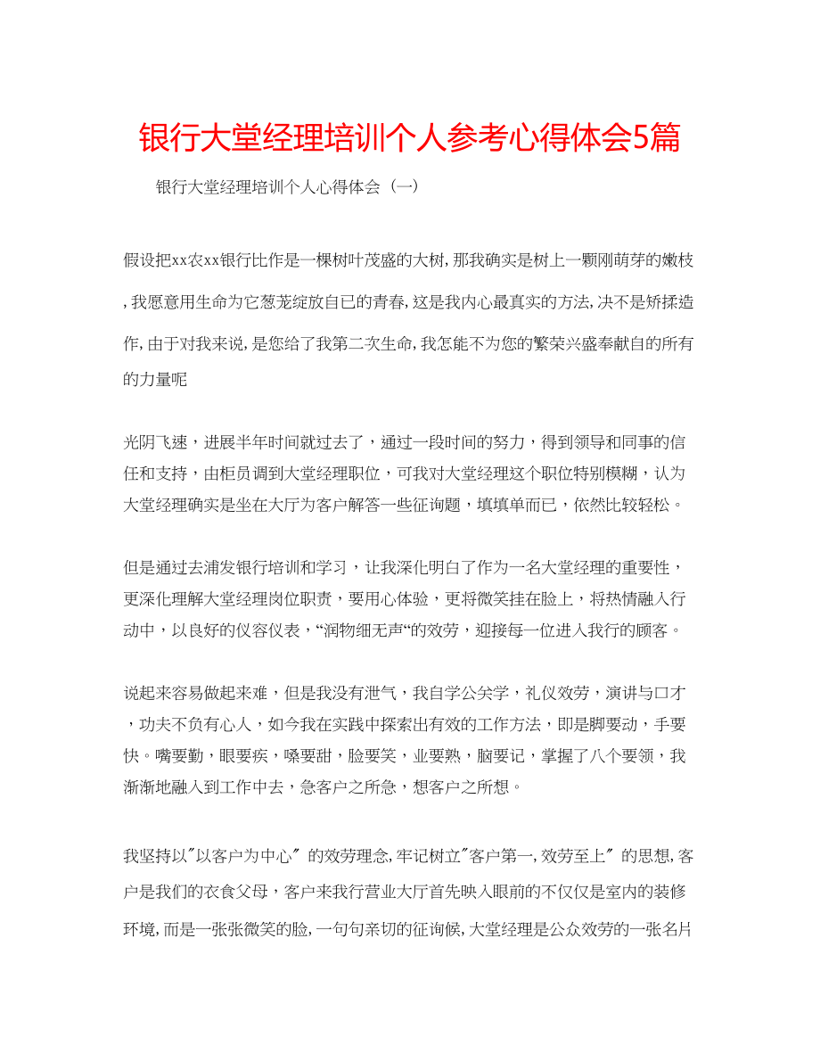 2023年银行大堂经理培训个人心得体会5篇.docx_第1页