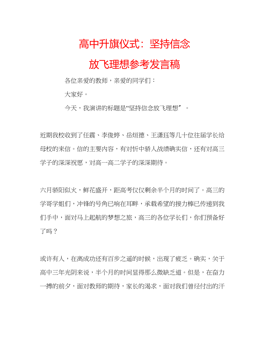 2023年高中升旗仪式坚持信念放飞理想发言稿.docx_第1页