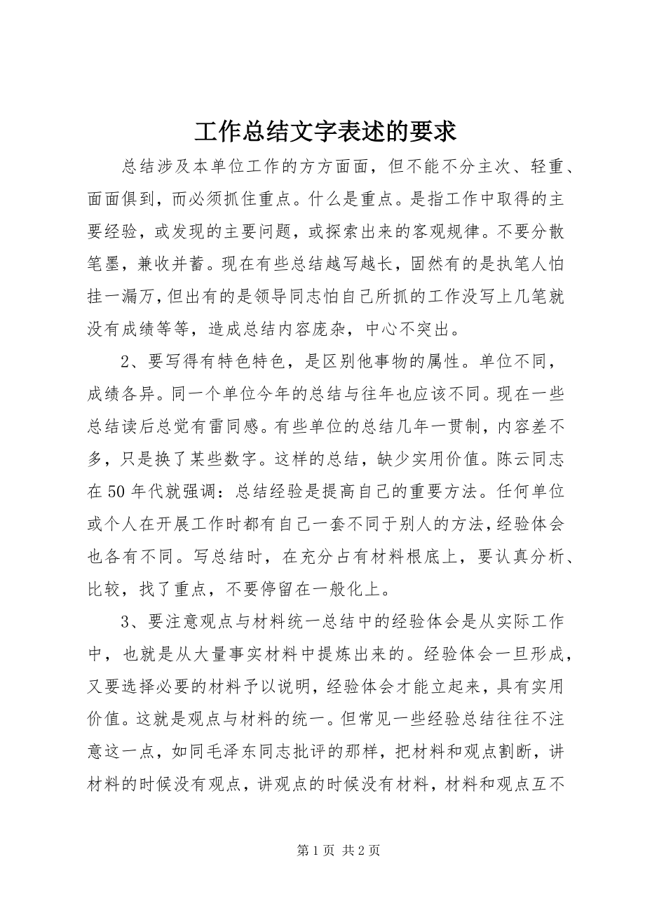 2023年工作总结文字表述的要求.docx_第1页