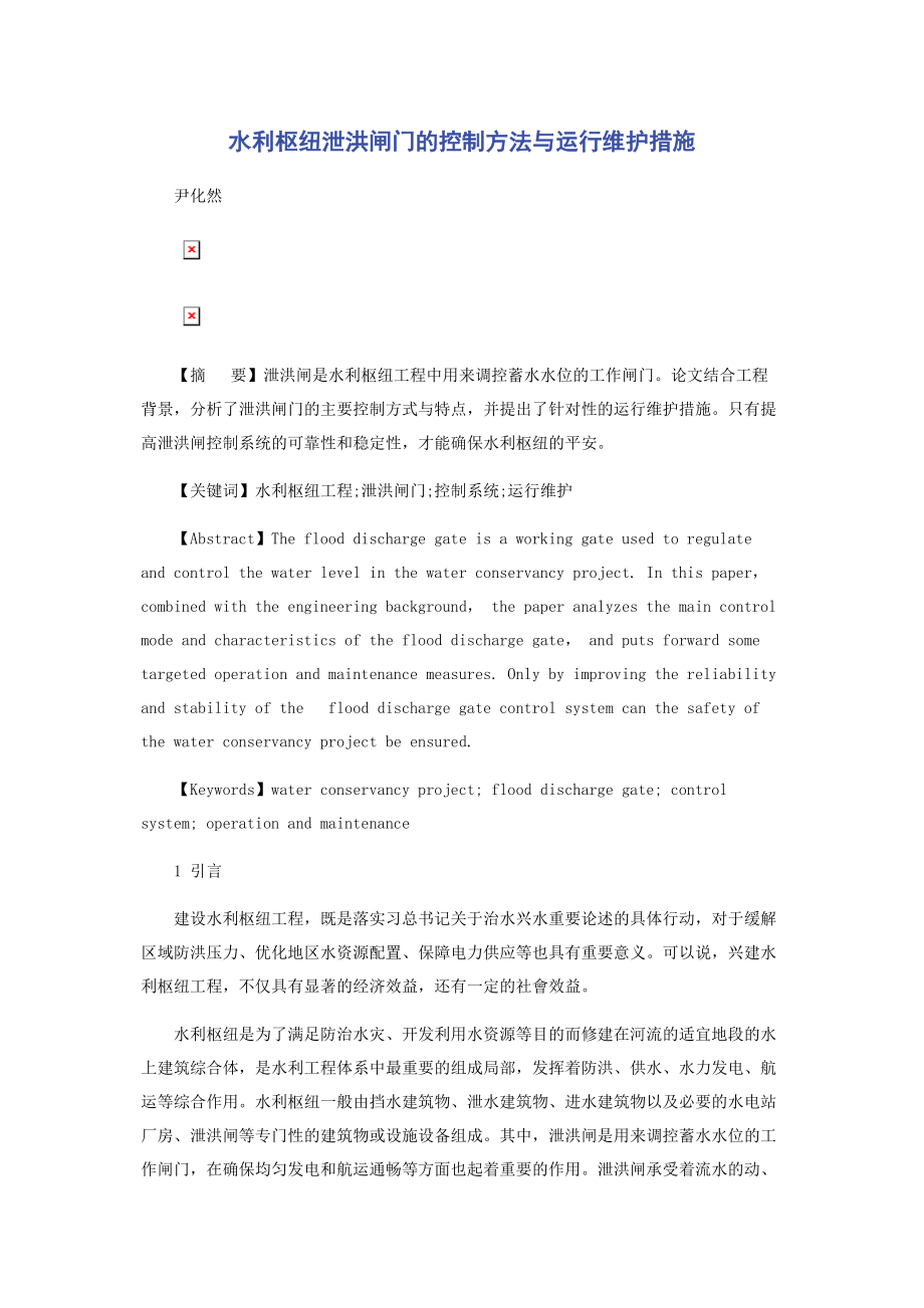 2023年水利枢纽泄洪闸门的控制方法与运行维护措施.docx_第1页