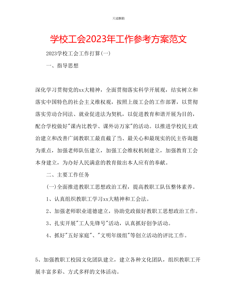 2023年学校工会工作计划52.docx_第1页