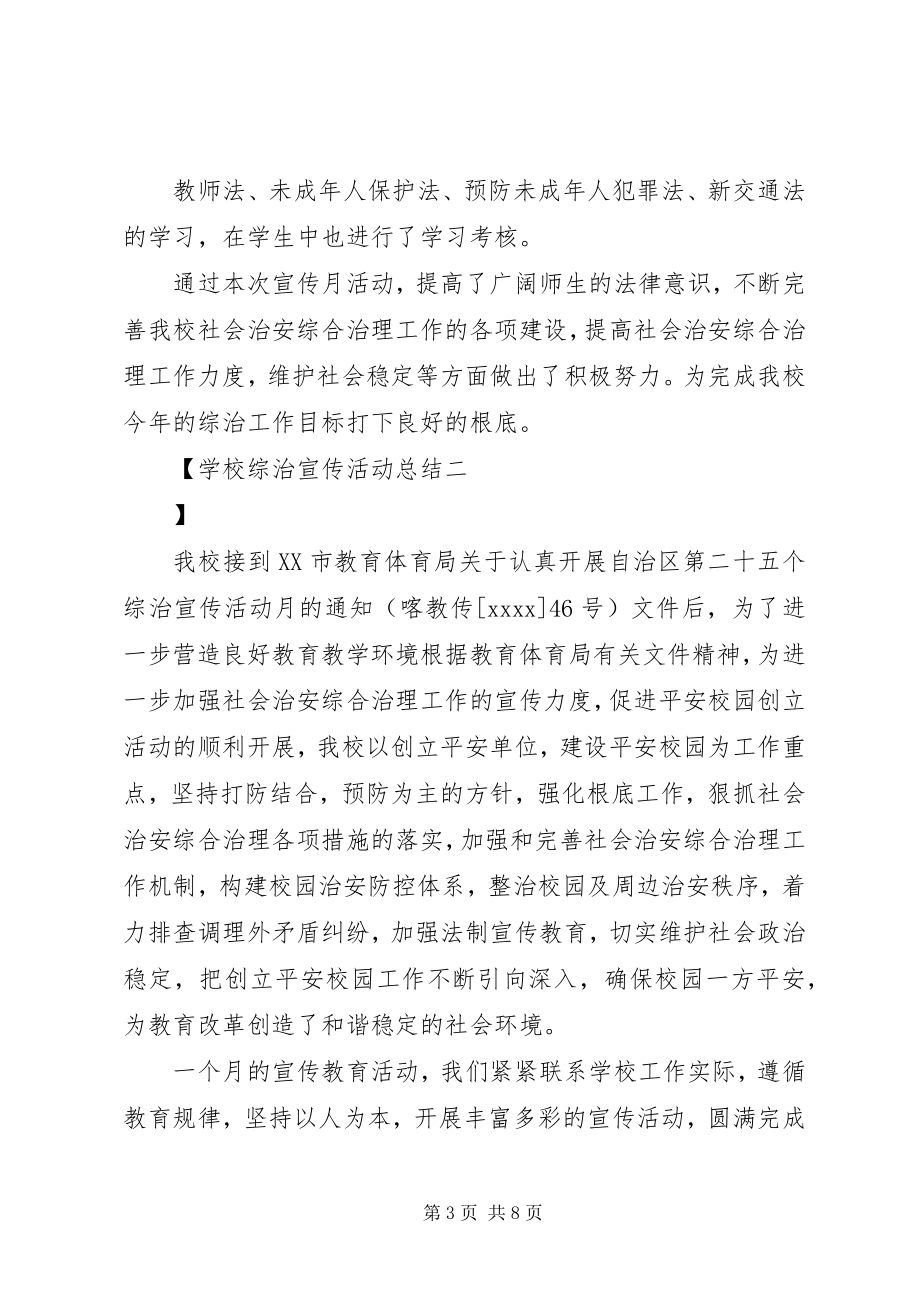 2023年学校综治宣传活动总结.docx_第3页