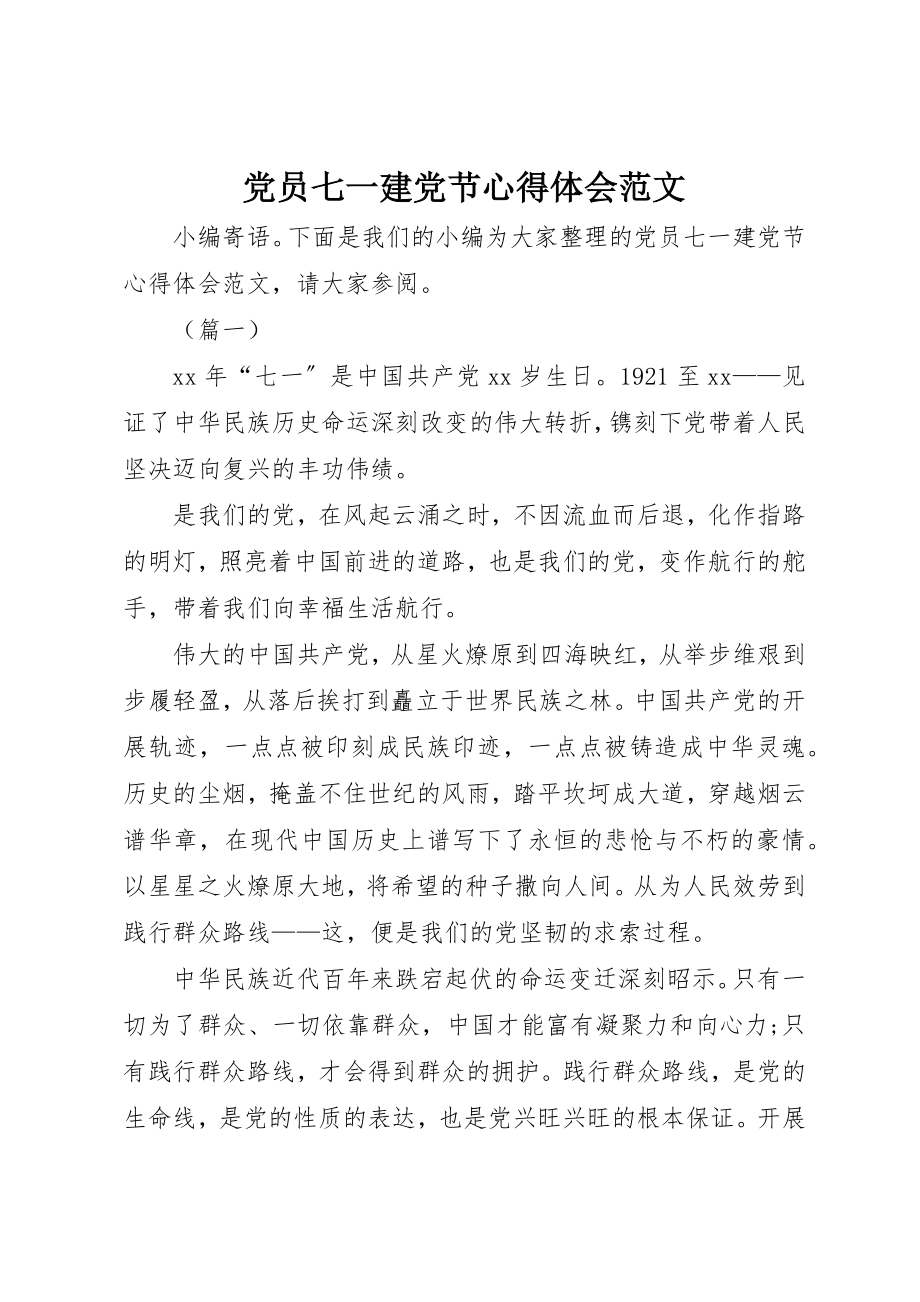 2023年党员七一建党节心得体会.docx_第1页