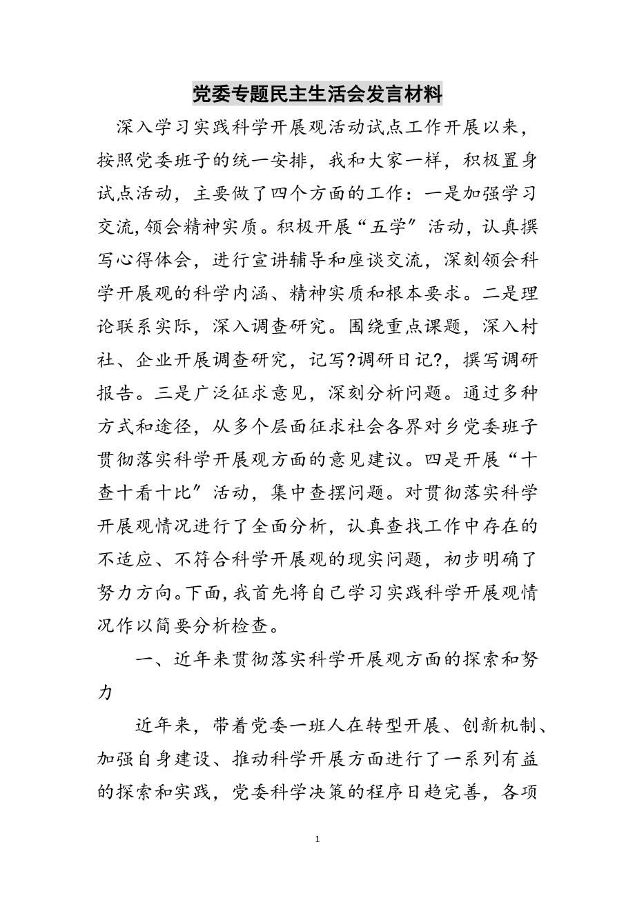 2023年党委专题民主生活会发言材料范文.doc_第1页