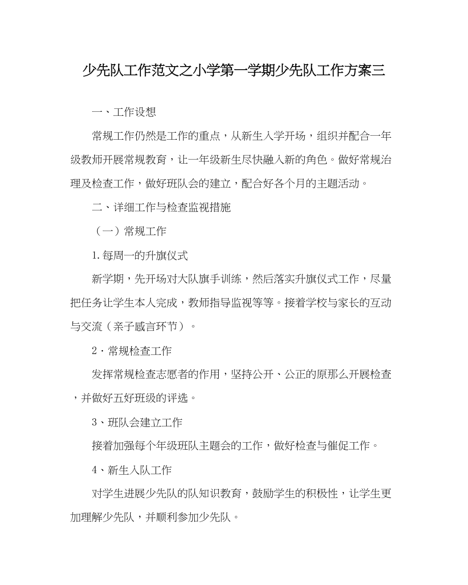 2023年少先队工作范文小学第一学期少先队工作计划三.docx_第1页