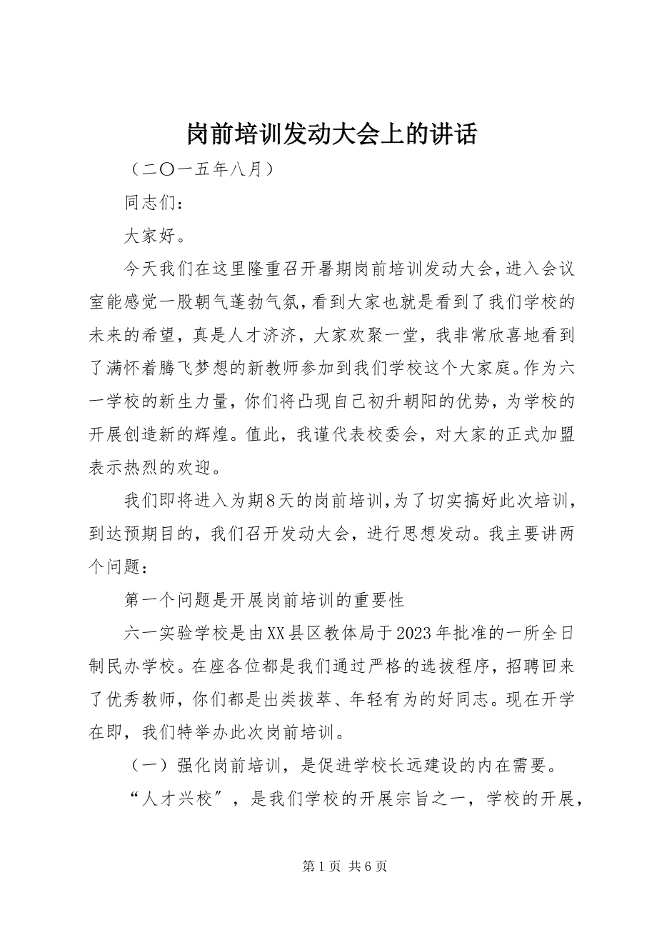 2023年岗前培训动员大会上的致辞.docx_第1页