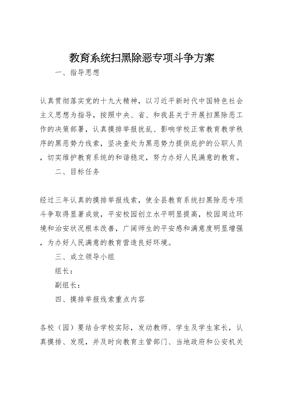 2023年教育系统扫黑除恶专项斗争方案 .doc_第1页