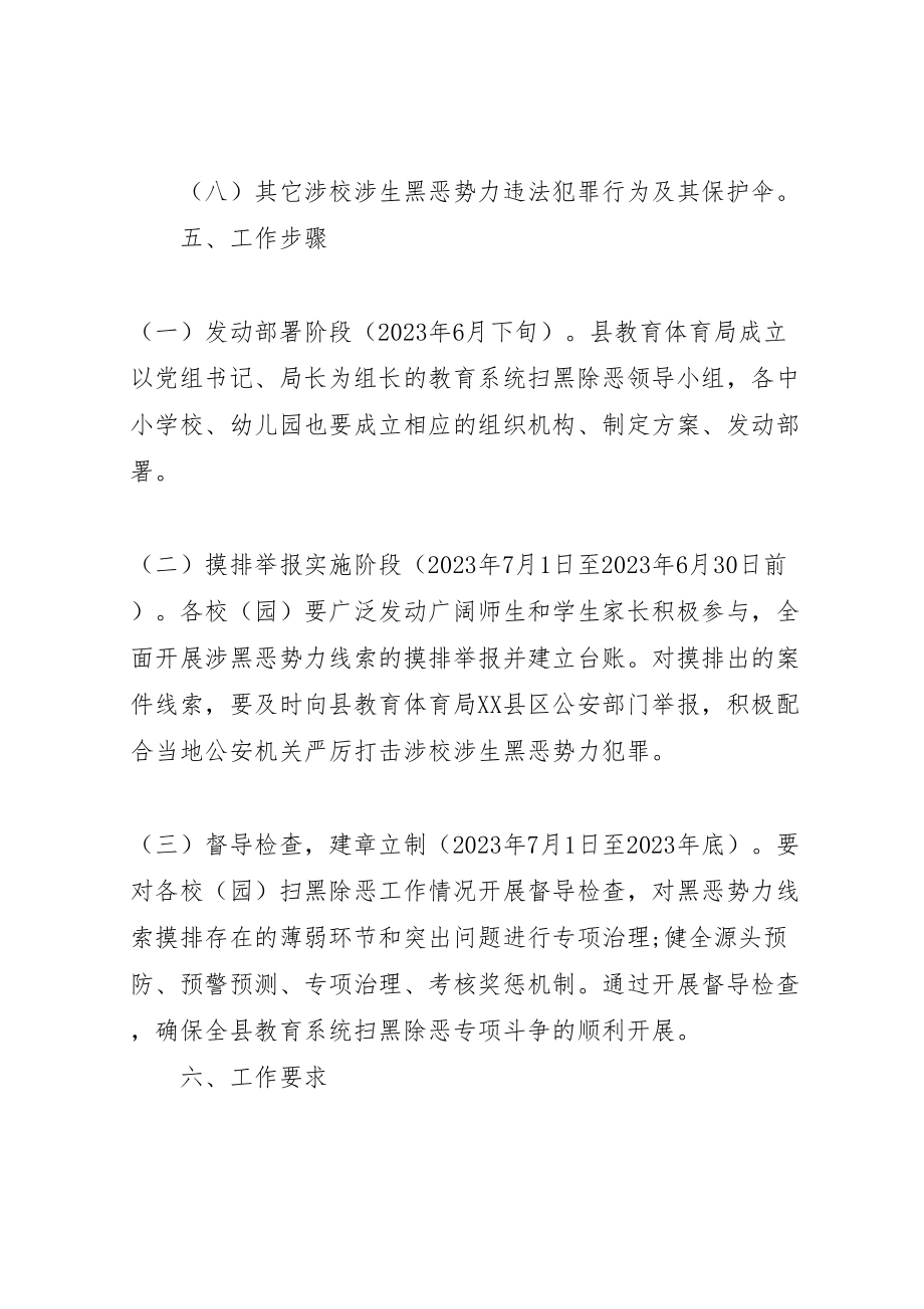 2023年教育系统扫黑除恶专项斗争方案 .doc_第3页